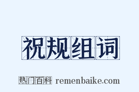 祝规组词是什么意思的图片